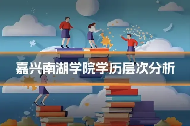 嘉兴南湖学院学历层次分析