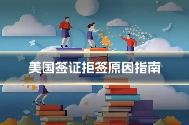 美国签证拒签原因指南