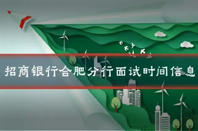 招商银行合肥分行面试时间信息