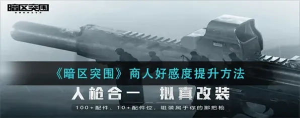暗区突围好感度提升技巧分享