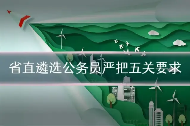 省直遴选公务员严把五关要求