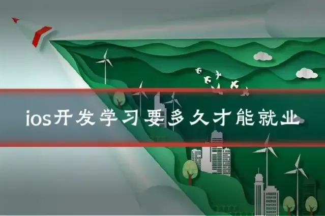ios开发学习要多久才能就业