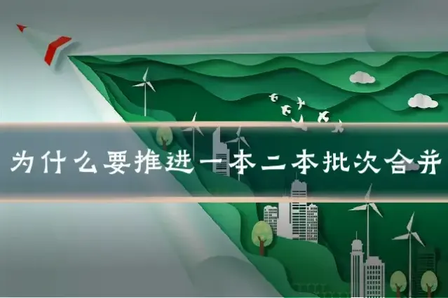 为什么要推进一本二本批次合并
