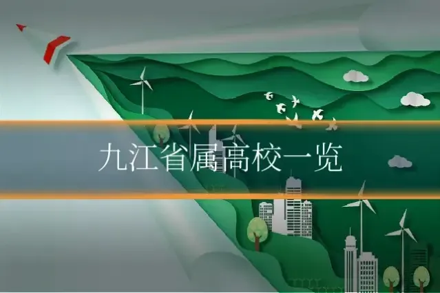 九江省属高校一览