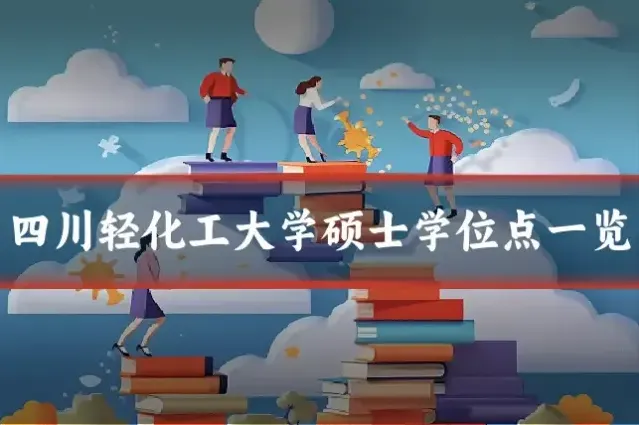 四川轻化工大学硕士学位点一览