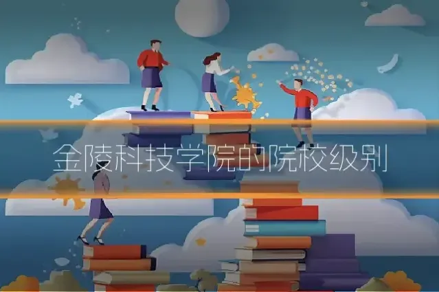 金陵科技学院的院校级别