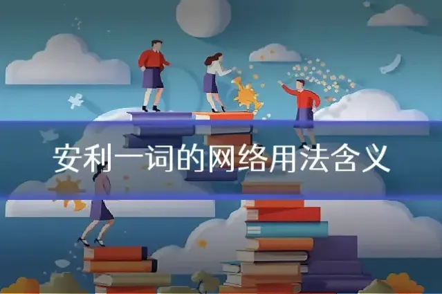 安利一词的网络用法含义