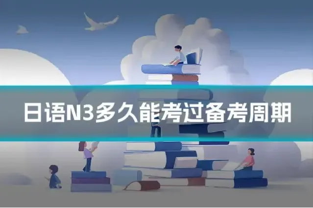 日语N3多久能考过备考周期