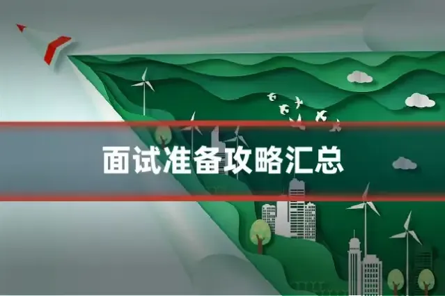 面试准备攻略汇总