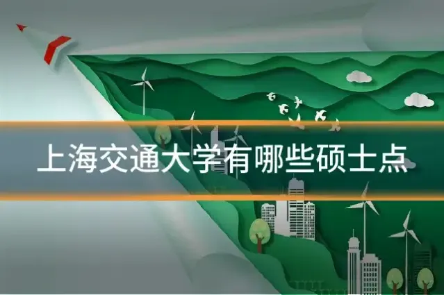 上海交通大学有哪些硕士点