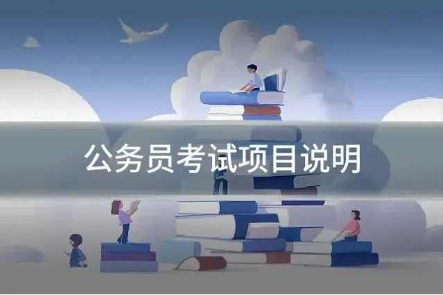 公务员考试项目说明