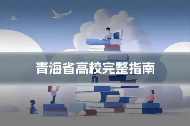 青海省高校完整指南