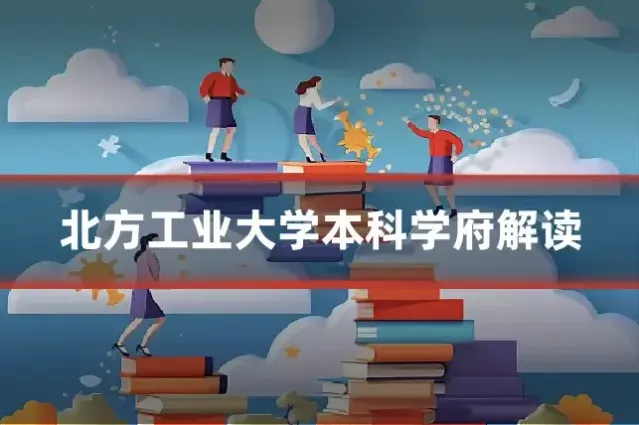 北方工业大学本科学府解读