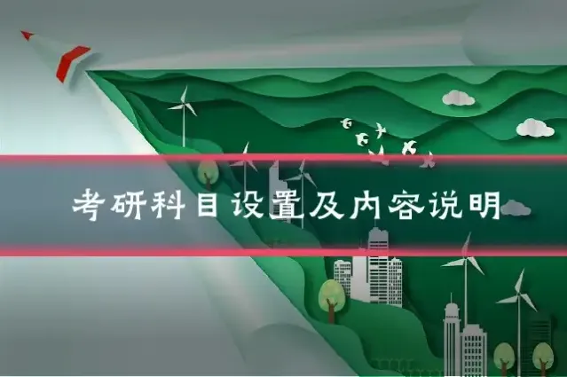 考研科目设置及内容说明