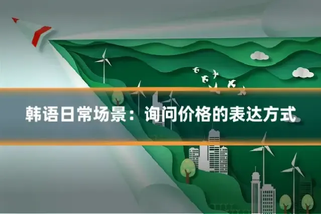 韩语日常场景：询问价格的表达方式