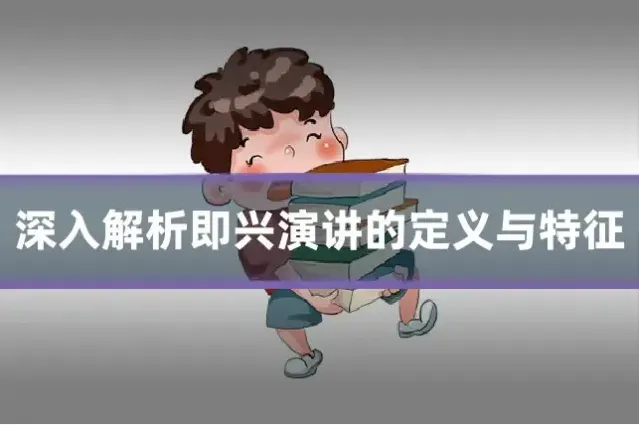 深入解析即兴演讲的定义与特征
