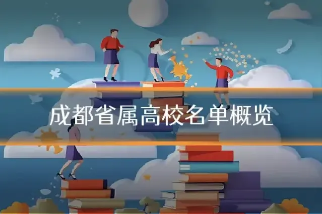 成都省属高校名单概览