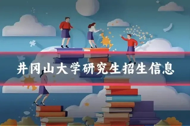 井冈山大学研究生招生信息