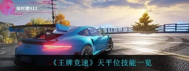 王牌竞速天平位定位机制全面解析