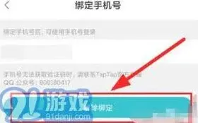 TapTap绑定手机号解除操作