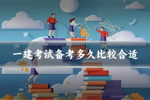 一建考试备考多久比较合适