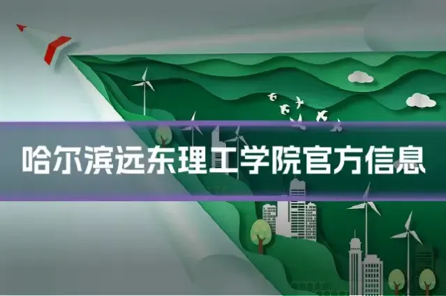 哈尔滨远东理工学院官方信息