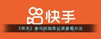 快手抽奖结果查看完整方法