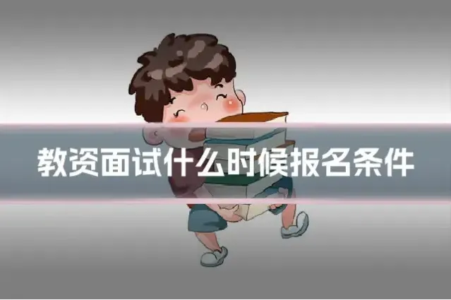 教资面试什么时候报名条件