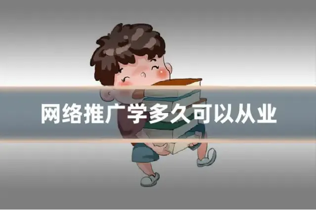 网络推广学多久可以从业