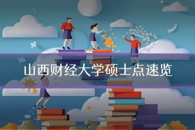 山西财经大学硕士点速览