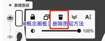 《画板》如何快速删除图层