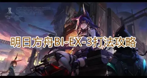 明日方舟BIEX3通关方法详解