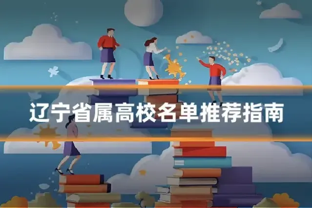 辽宁省属高校名单推荐指南
