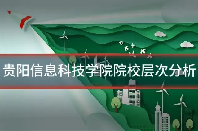 贵阳信息科技学院院校层次分析