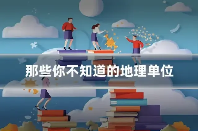 那些你不知道的地理单位