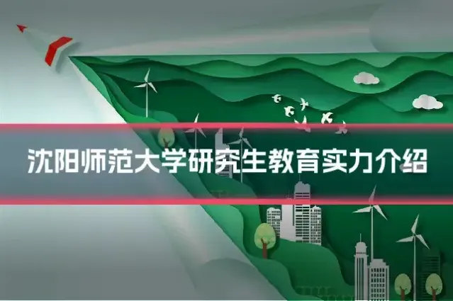 沈阳师范大学研究生教育实力介绍