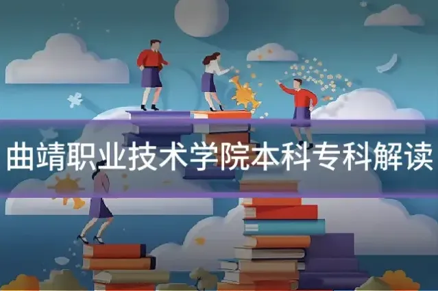 曲靖职业技术学院本科专科解读
