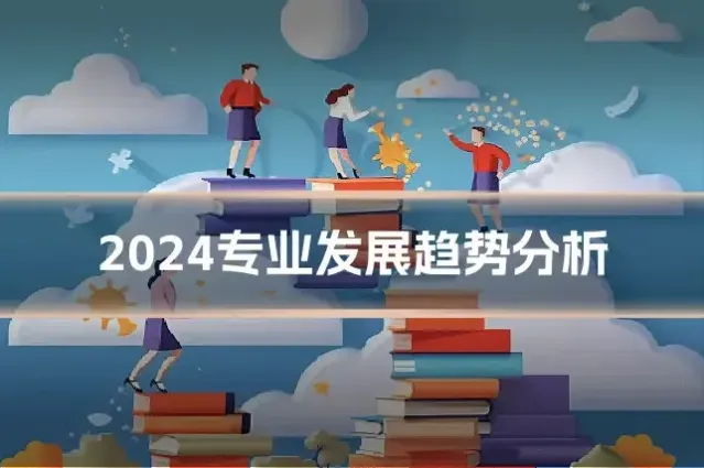 2024专业发展趋势分析