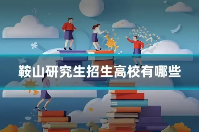 鞍山研究生招生高校有哪些