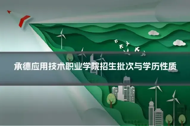 承德应用技术职业学院招生批次与学历性质