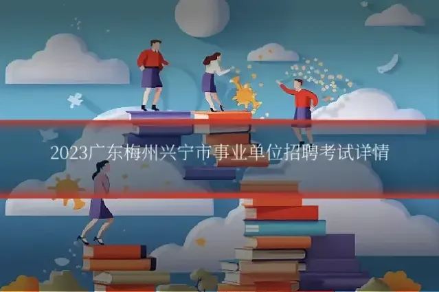 2023广东梅州兴宁市事业单位招聘考试详情