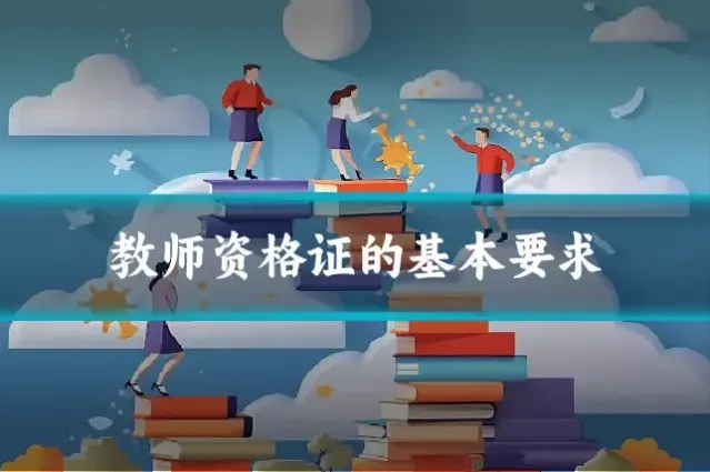教师资格证的基本要求