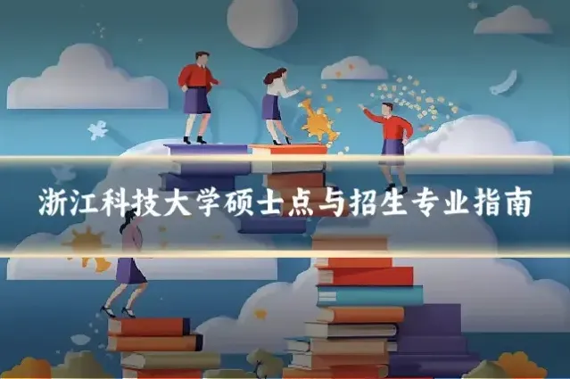 浙江科技大学硕士点与招生专业指南
