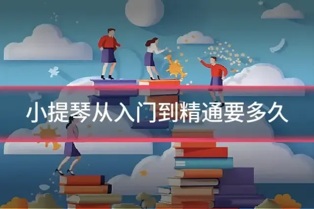 小提琴从入门到精通要多久