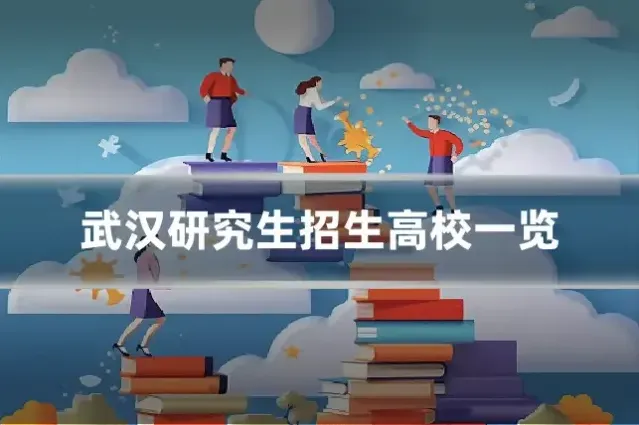 武汉研究生招生高校一览