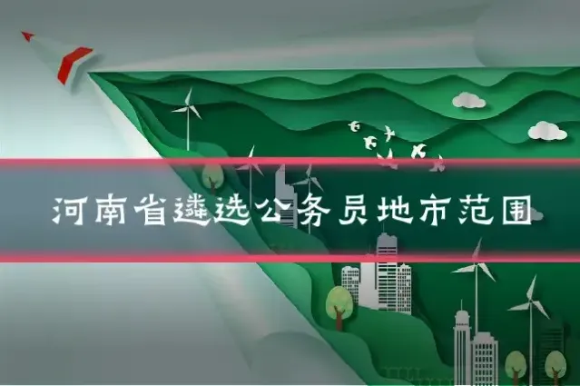 河南省遴选公务员地市范围