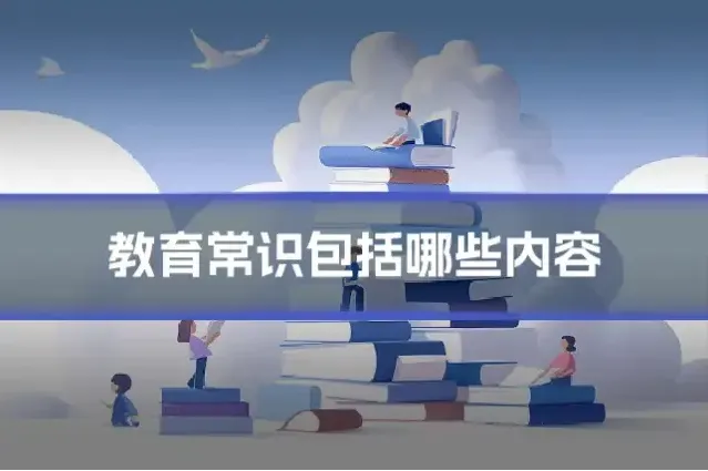 教育常识包括哪些内容