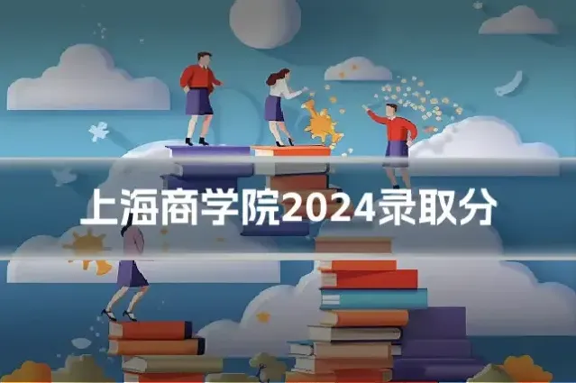 上海商学院2024录取分