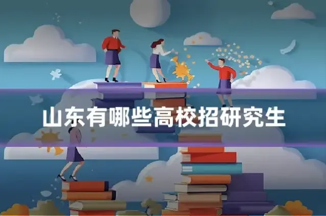 山东有哪些高校招研究生