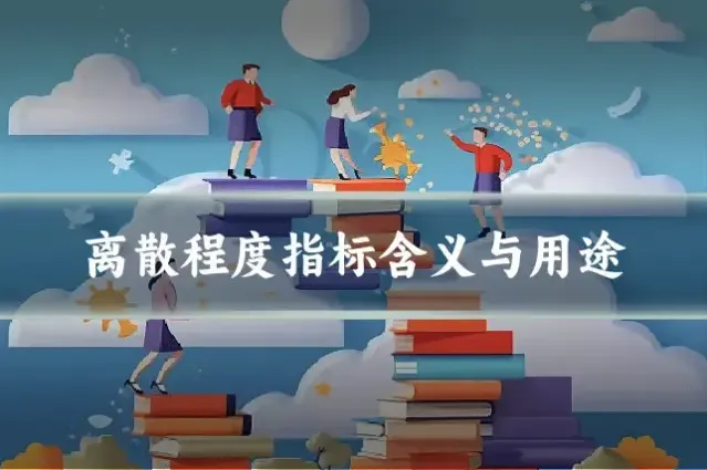 离散程度指标含义与用途